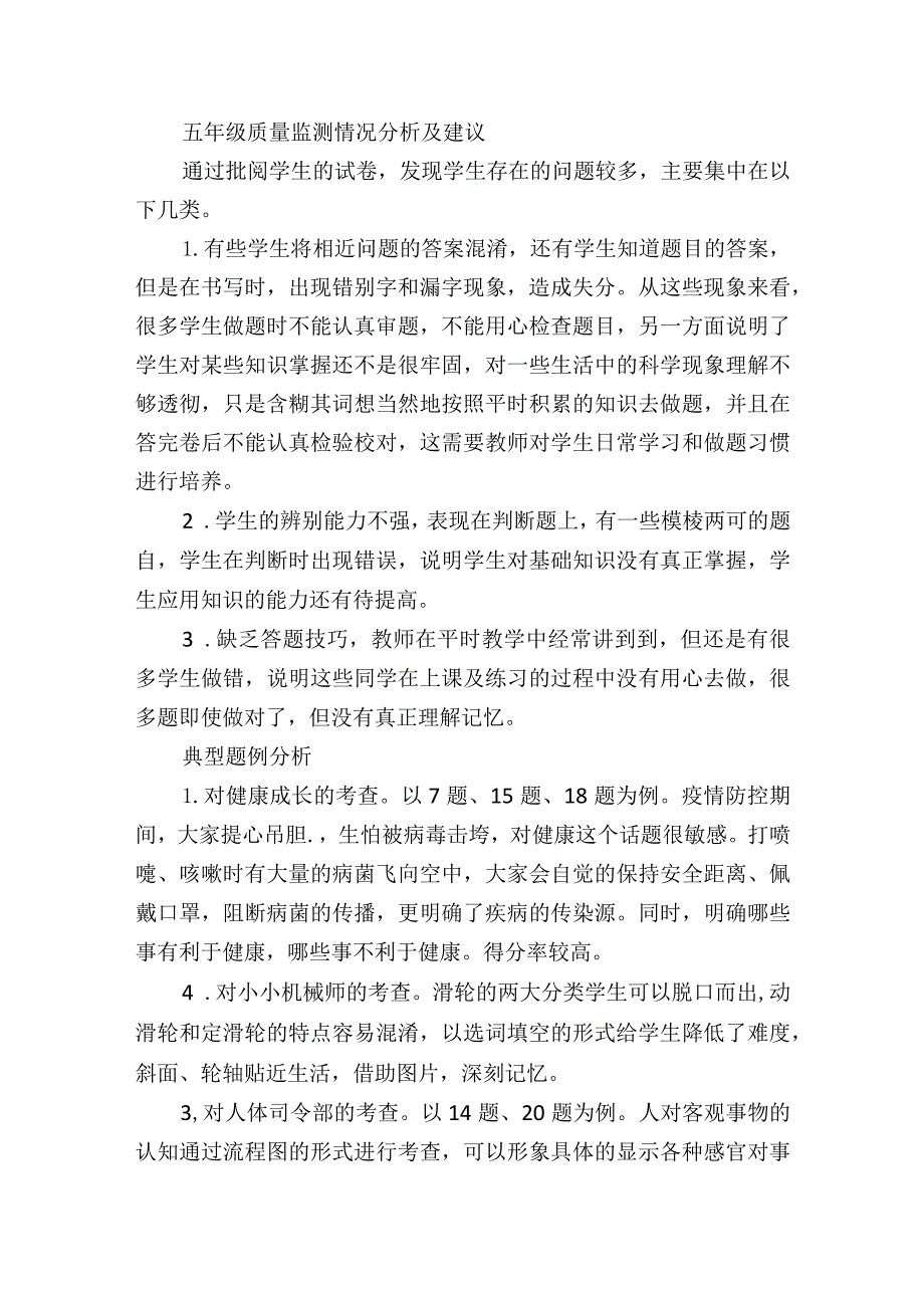 小学科学期末教学质量监测命题与考情分析（学校层面用）.docx_第3页