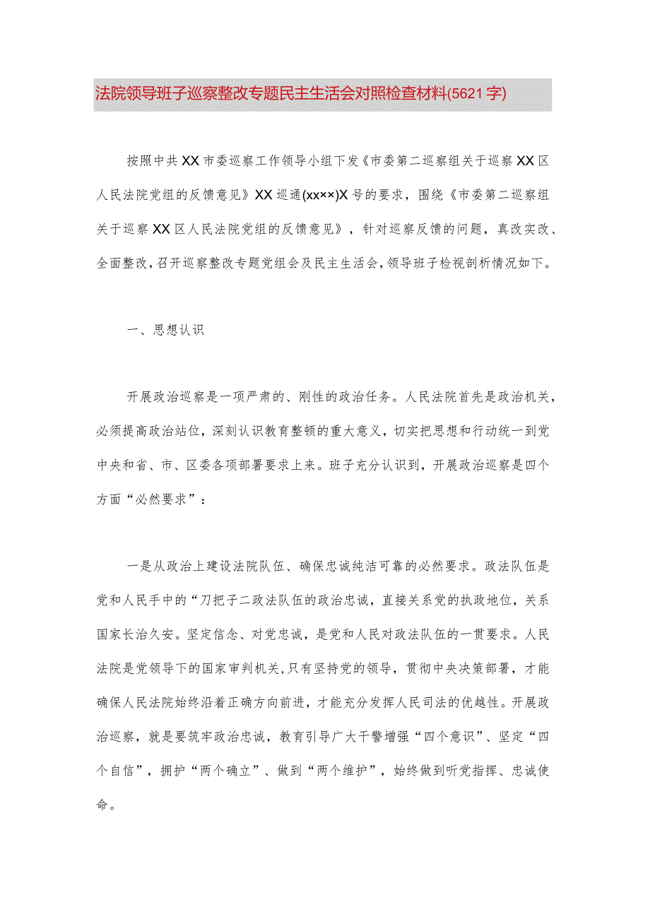 【最新党政公文】法院领导班子巡察整改专题民主生活会对照检查材料（5621字）（完整版）.docx_第1页