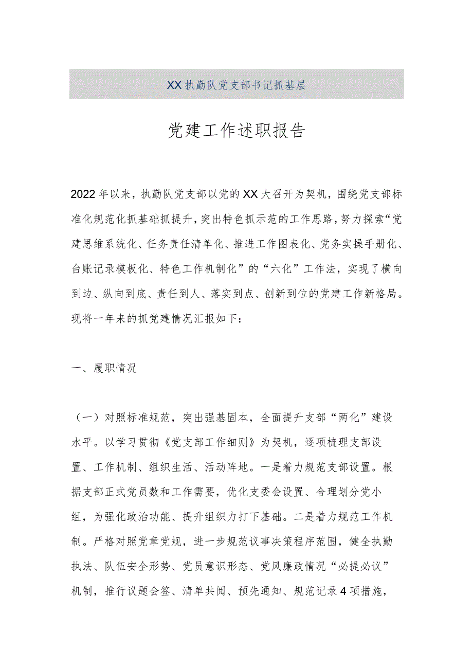 【精品文档】XX执勤队党支部书记抓基层党建工作述职报告（整理版）.docx_第1页