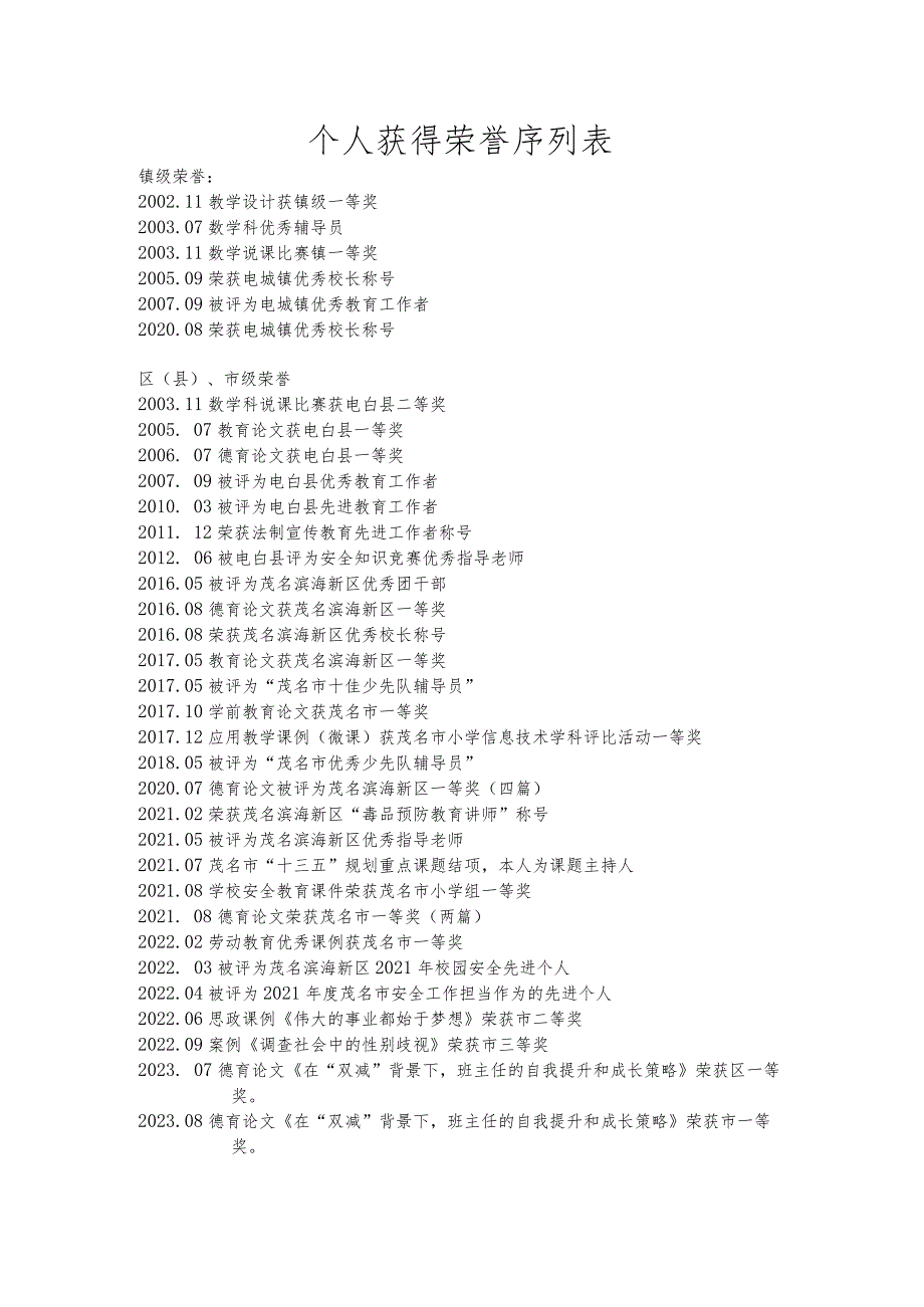 个人获得荣誉序列表.docx_第1页