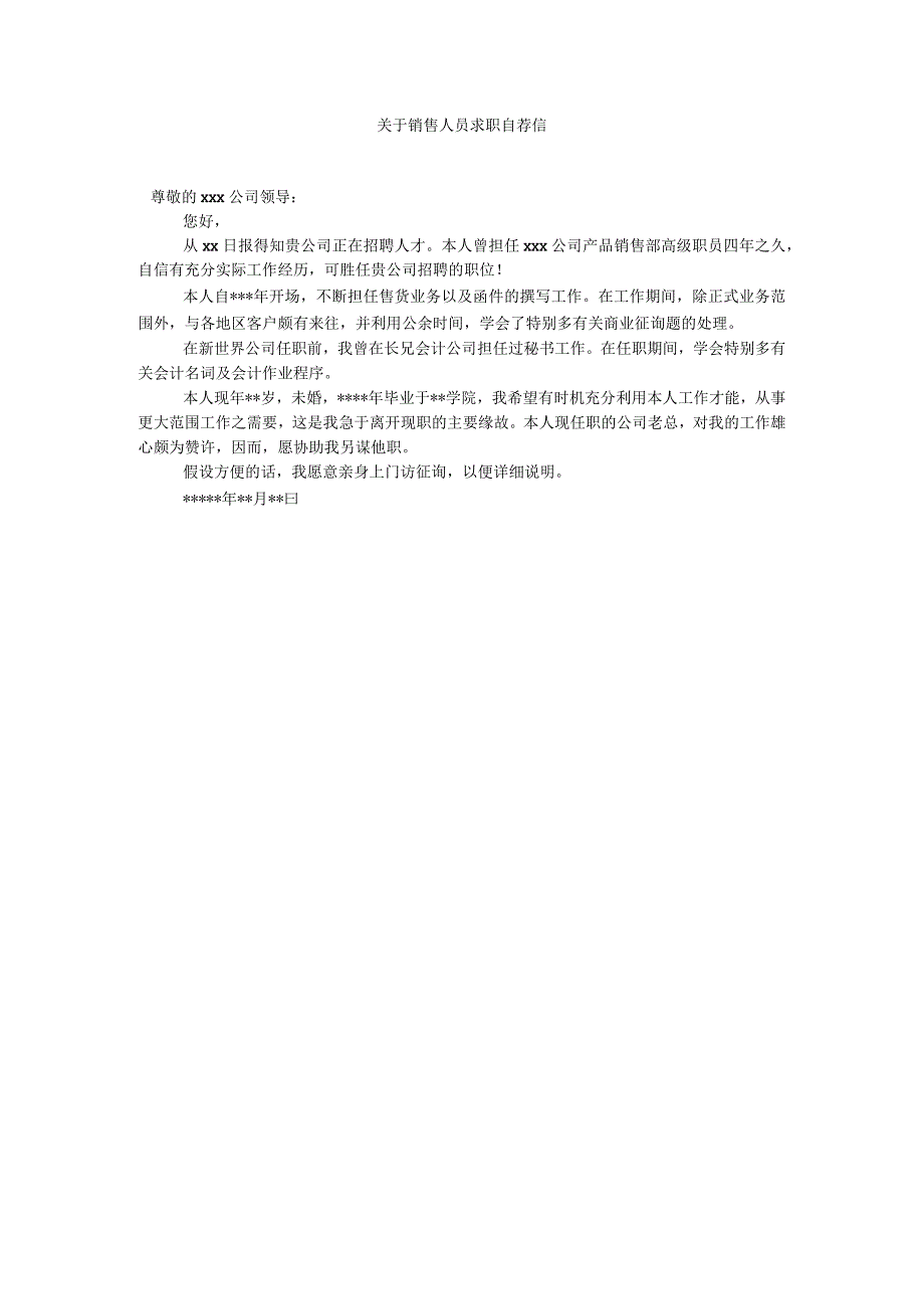 【精选】关于销售人员求职自荐信精选.docx_第1页