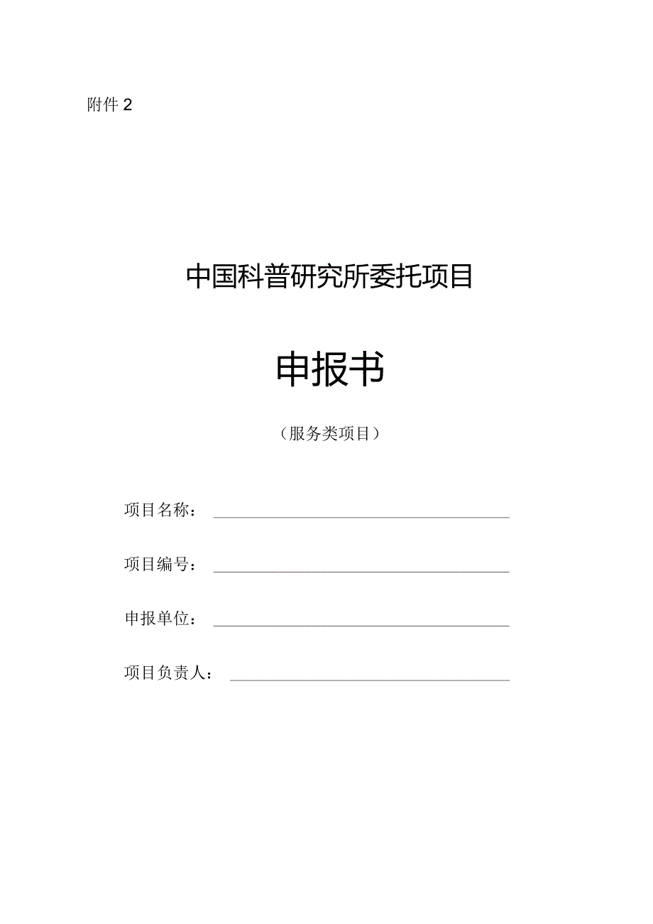 中国科普研究所委托项目申报书(服务类项目)docx.docx_第1页