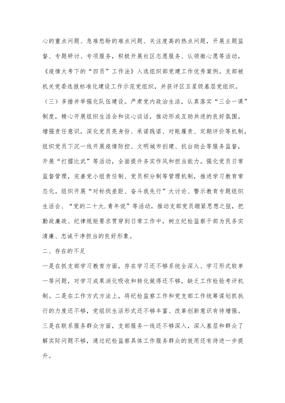 【最新党政公文】纪委机关党支部书记抓基层党建工作述职报告（完整版）.docx_第2页