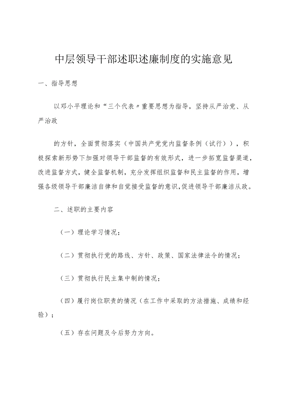 中层领导干部述职述廉制度的实施意见_1.docx_第1页