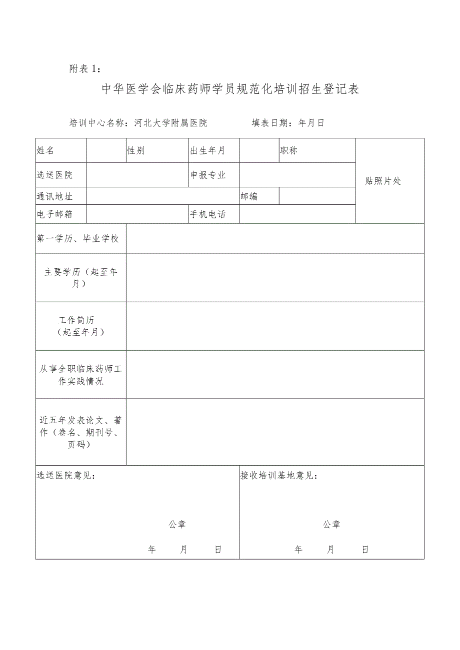 中华医学会临床药师学员培训中心河北中石油中心医院.docx_第1页