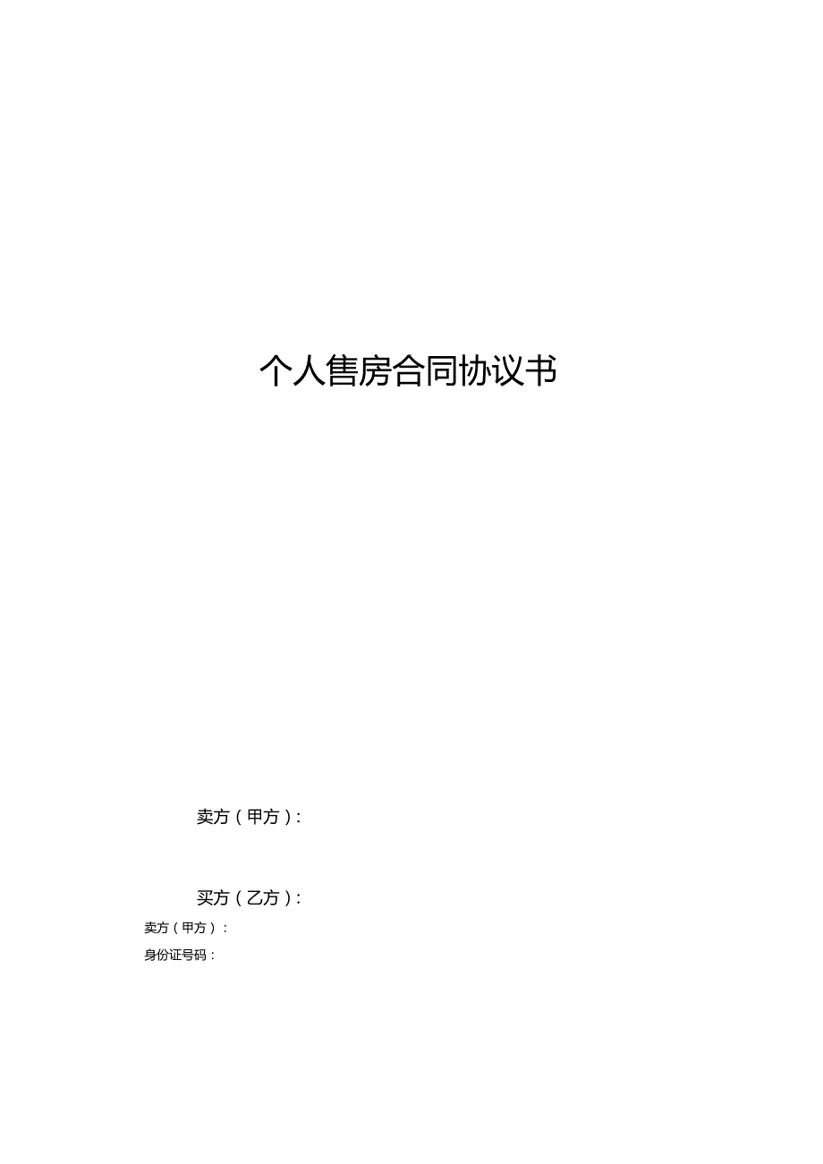 三份个人售房合同.docx_第3页