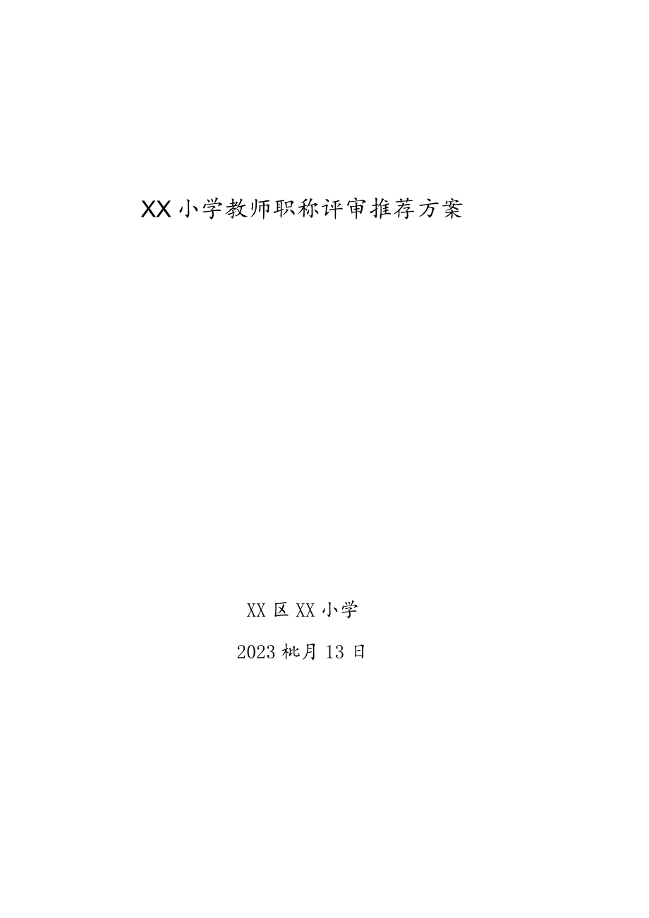 【最新】小学教师职称评审推荐方案.docx_第1页