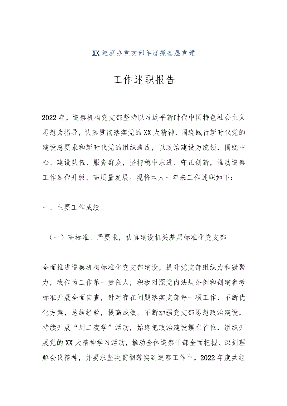 【精品文档】XX巡察办党支部年度抓基层党建工作述职报告（整理版）.docx_第1页