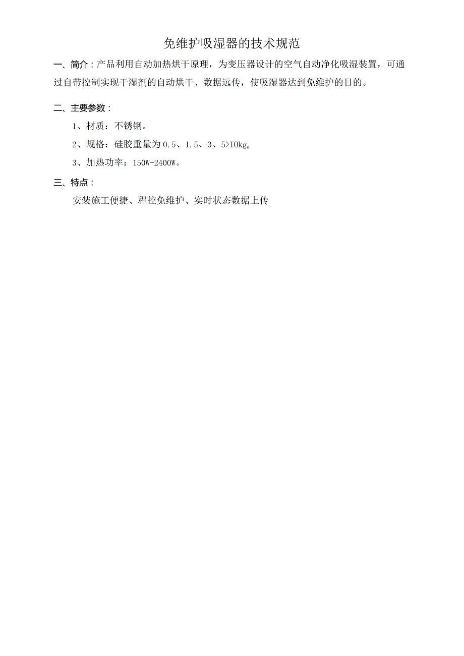 免维护吸湿器的技术规范.docx_第1页