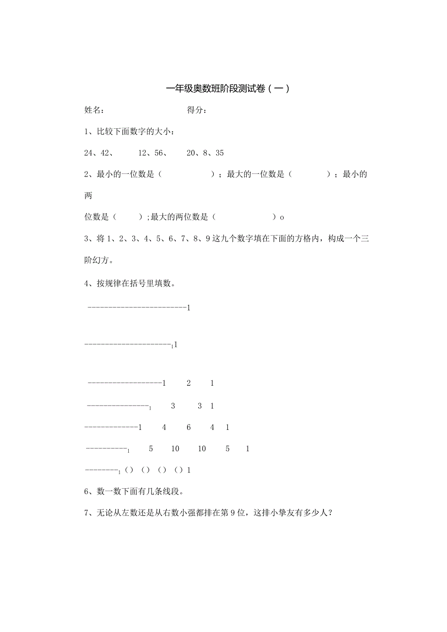 一年级奥数班阶段测试卷(一)[1].docx_第1页