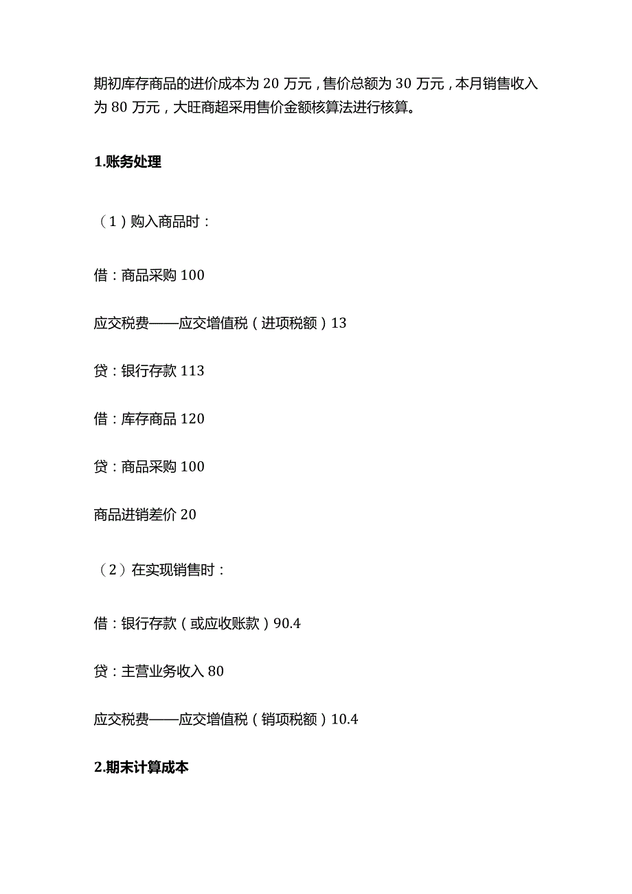 商贸企业售价金额法的账务处理.docx_第2页