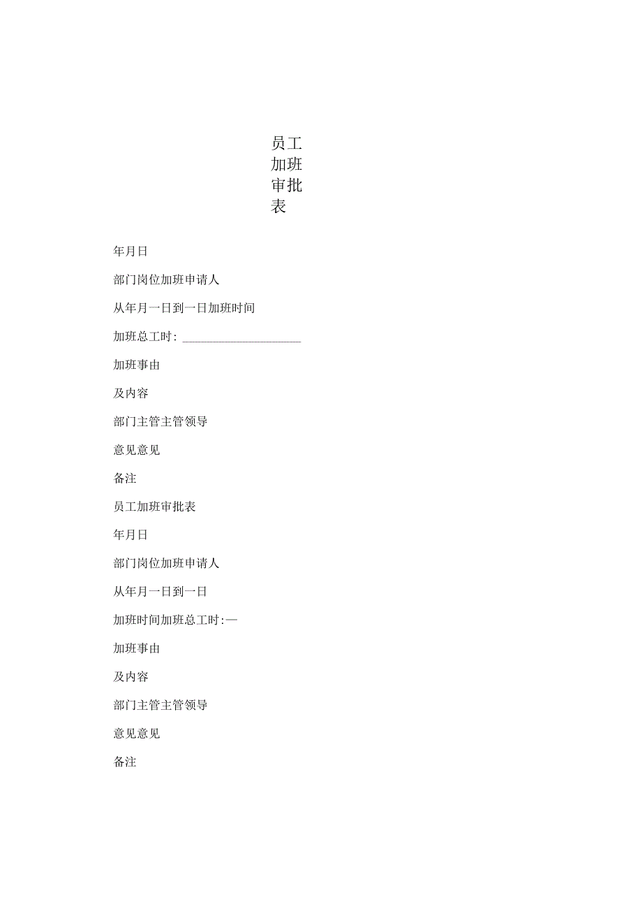 员工加班审批表.docx_第1页