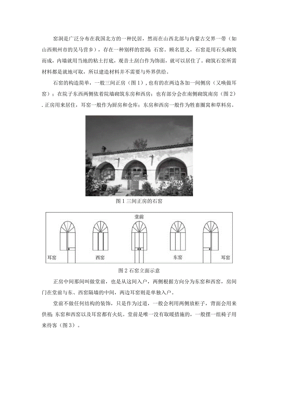 山西石窑窑洞搭建详解.docx_第1页