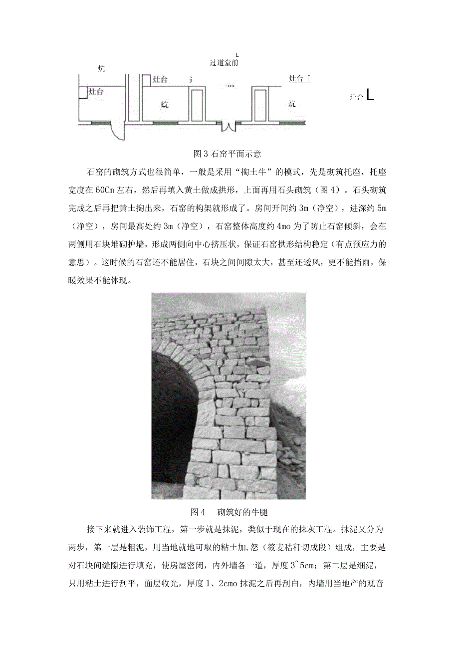 山西石窑窑洞搭建详解.docx_第2页