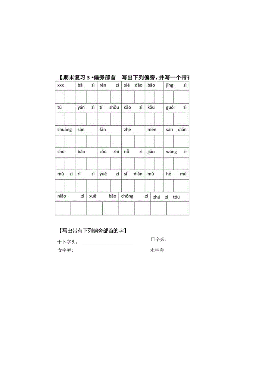 一上期末专项复习3偏旁部首公开课教案教学设计课件资料.docx_第2页