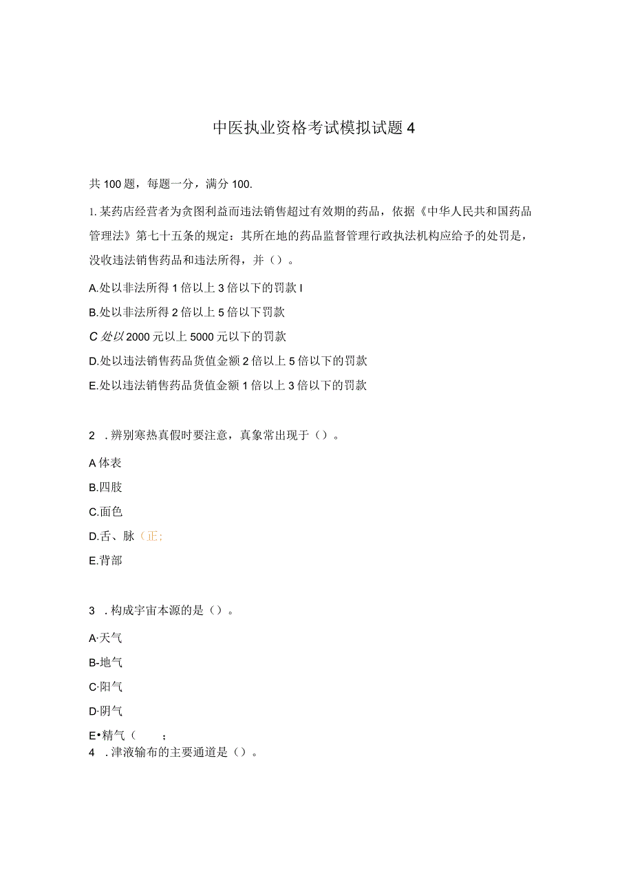 中医执业资格考试模拟试题4.docx_第1页