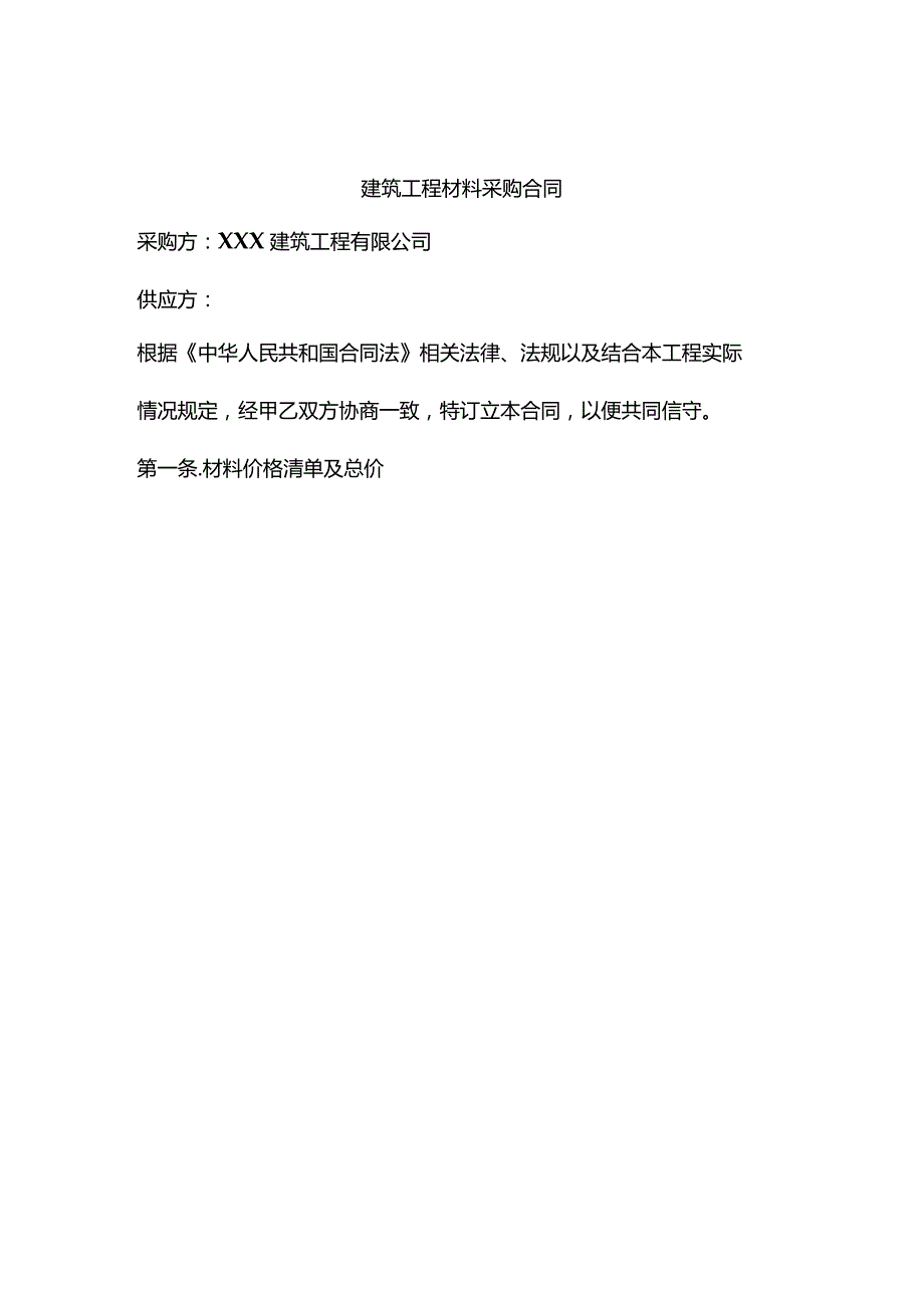 三份建筑材料采购合同.docx_第1页