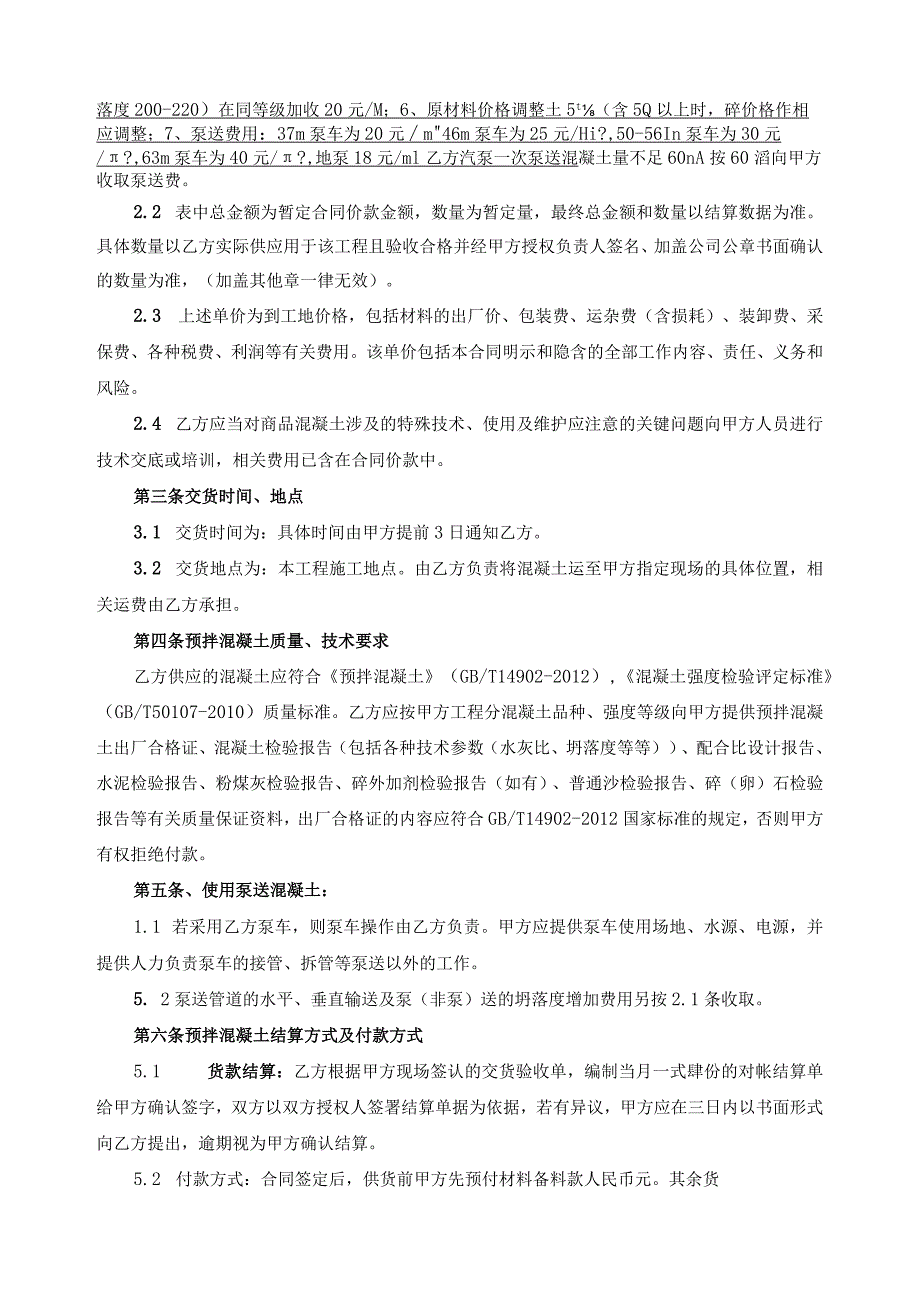 商品混凝土购销合同范本.docx_第2页