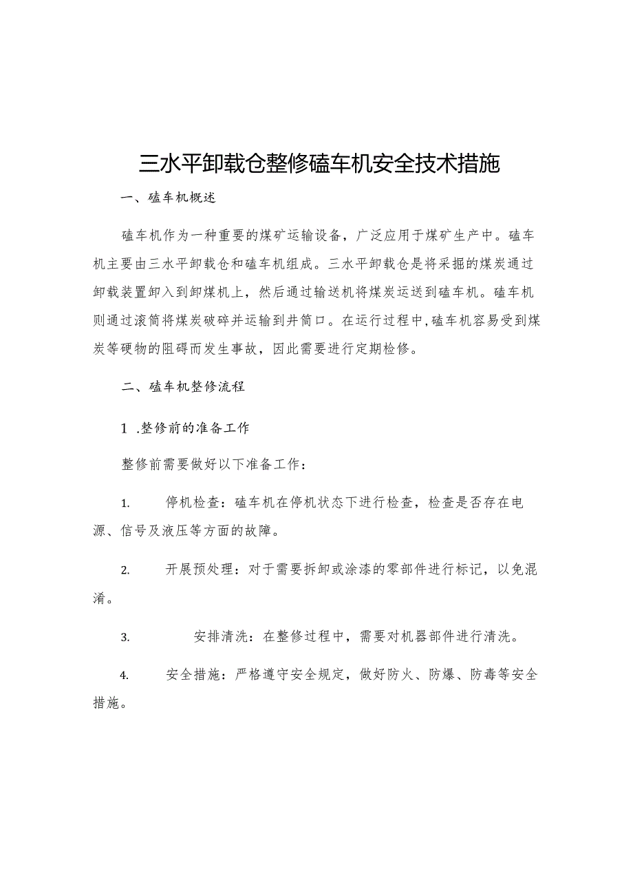 三水平卸载仓整修磕车机安全技术措施.docx_第1页