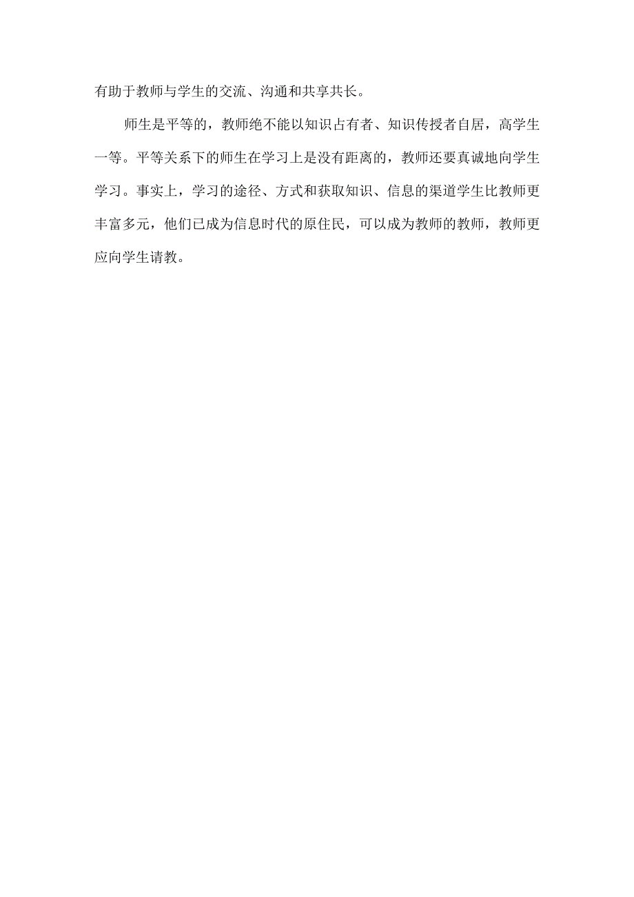 【精品】在《师说》中韩愈提出传道、授业、解惑是师德的表现你认为在师德建设中应该建立怎样的师生关系？.docx_第2页