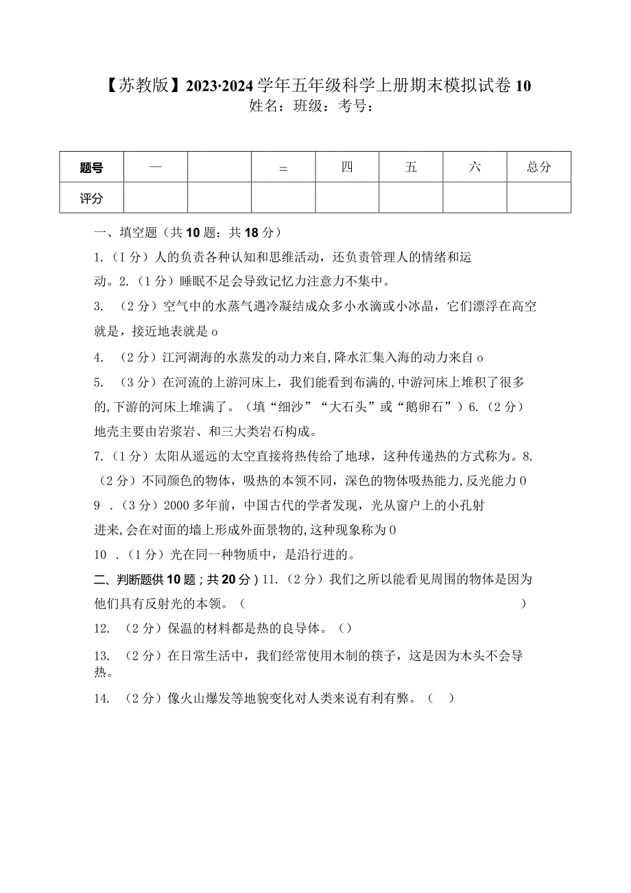 【苏教版】2023-2024学年五年级科学上册期末模拟试卷10.docx_第1页