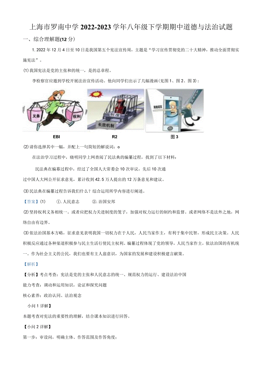 上海市罗南中学2022-2023学年八年级下学期期中道德与法治试题（教师版）.docx_第1页