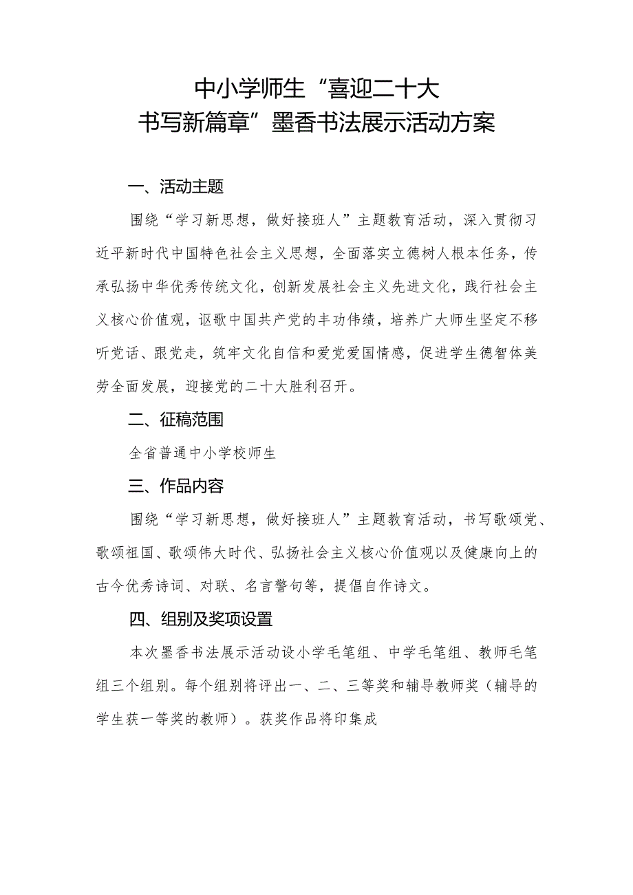 中小学师生“喜迎二十大书写新篇章”墨香书法展示活动方案.docx_第1页