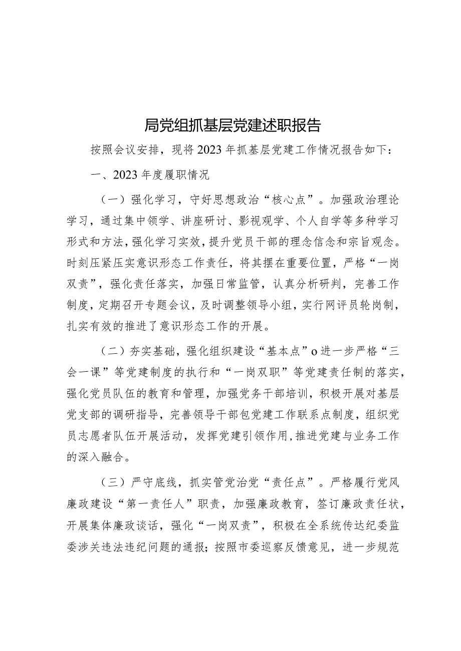 局党组抓基层党建述职报告.docx_第1页