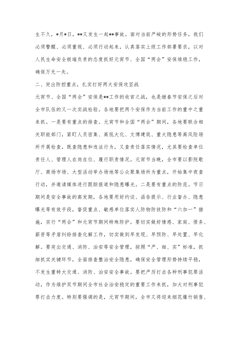 【最新党政公文】局党委书记、局长在2023年元宵节安保维稳工作会上的讲话（完整版）.docx_第2页