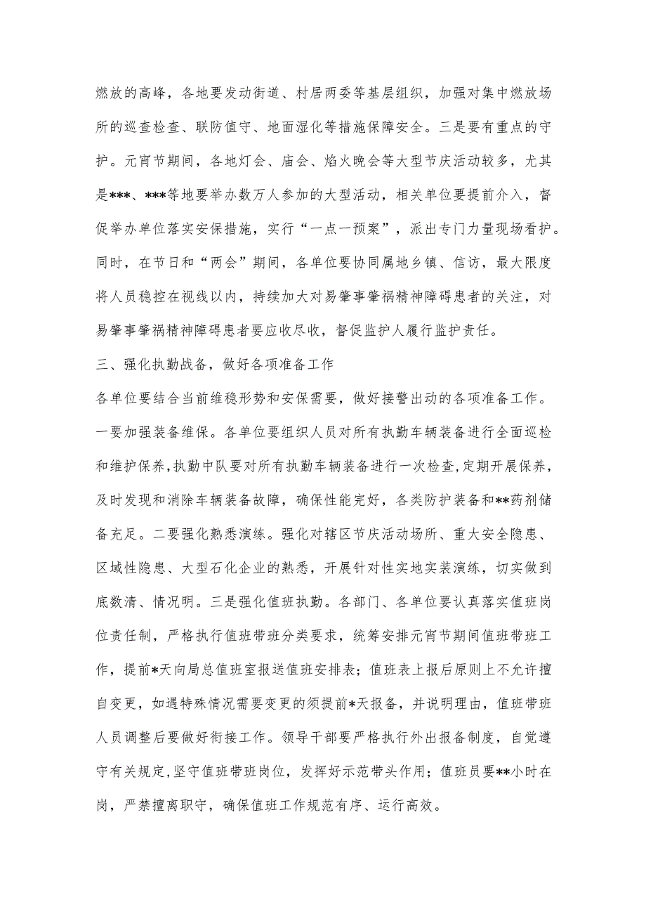 【最新党政公文】局党委书记、局长在2023年元宵节安保维稳工作会上的讲话（完整版）.docx_第3页