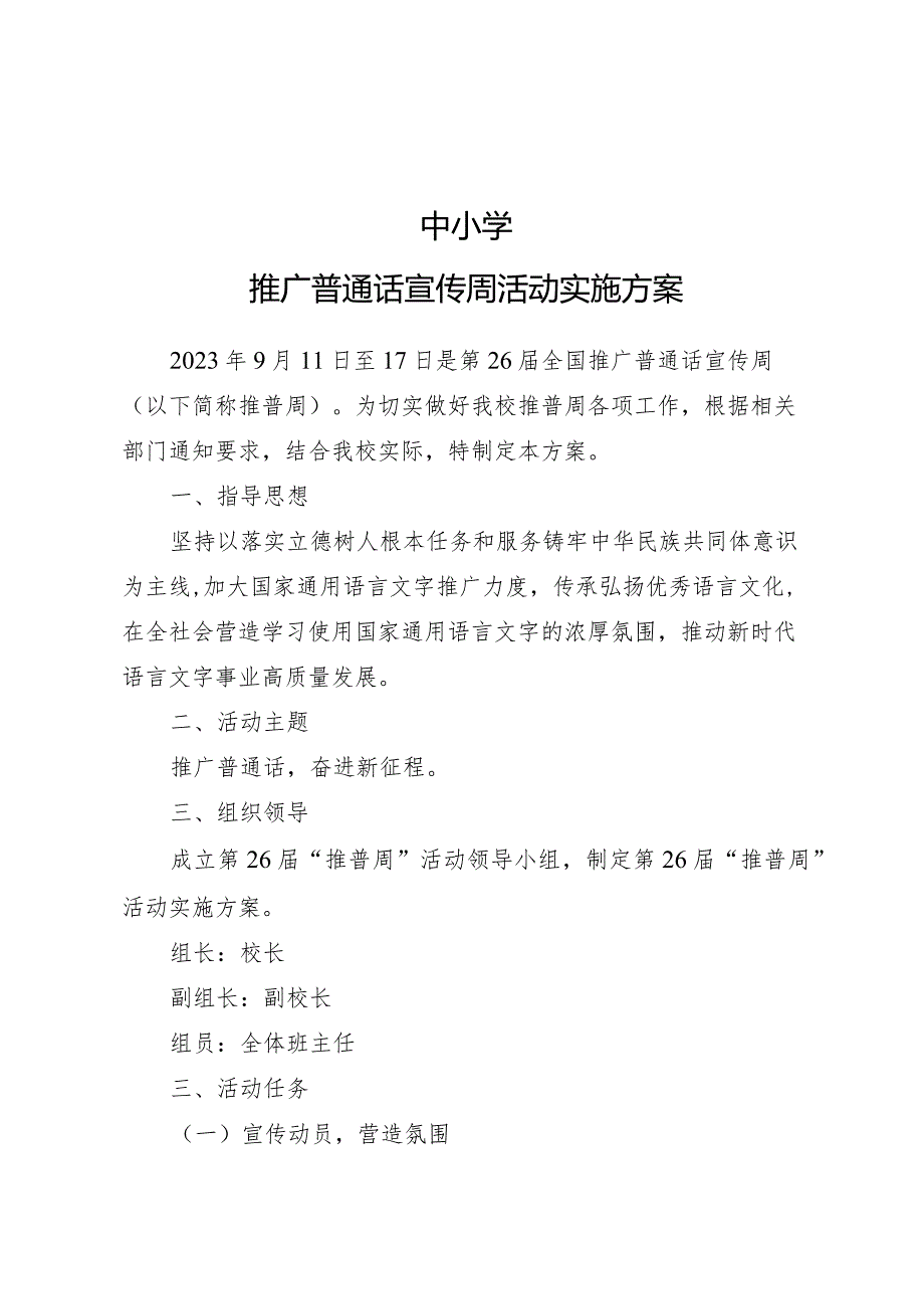 中小学推广普通话宣传周活动实施方案.docx_第1页