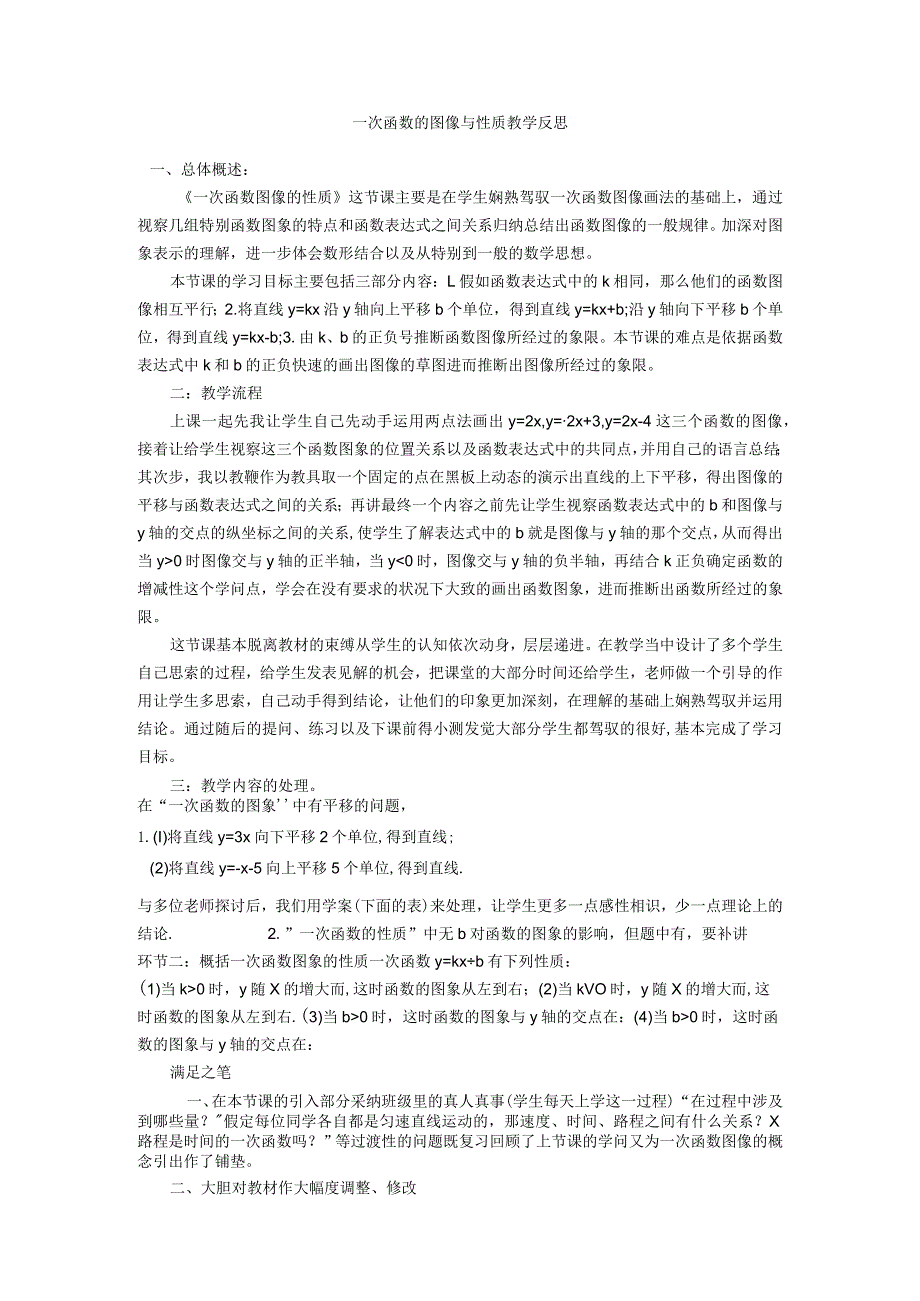 一次函数的图像与性质教学反思.docx_第1页