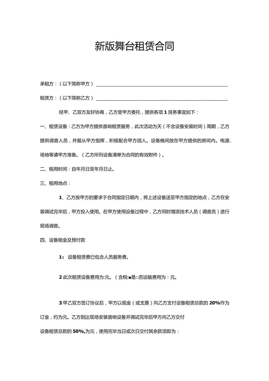 三份舞台租赁合同.docx_第1页