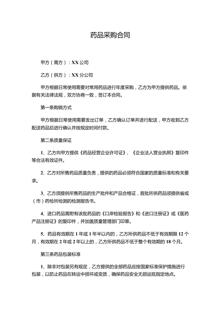 两份2023药品采购合同.docx_第1页