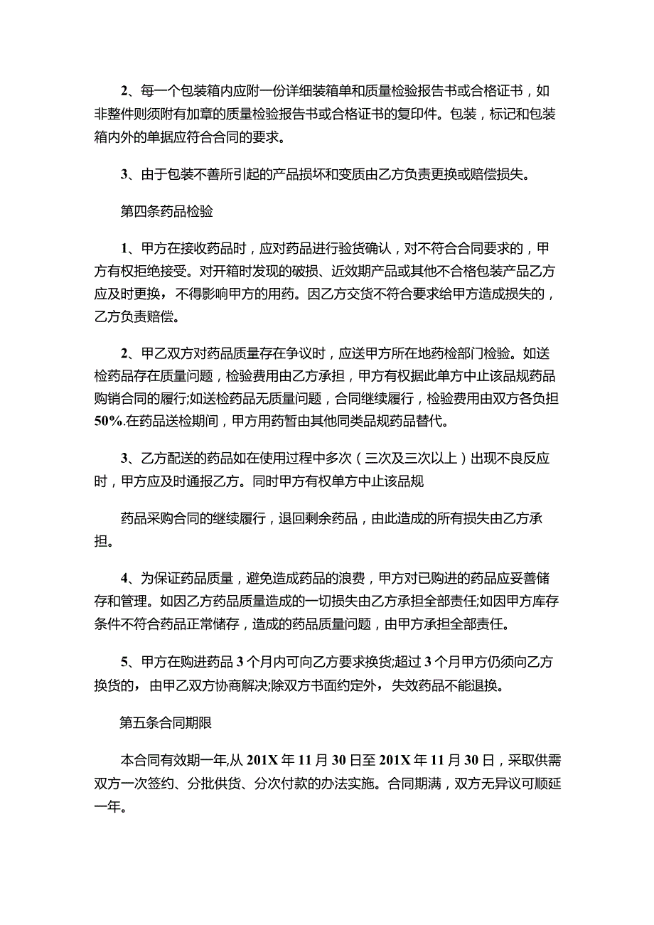 两份2023药品采购合同.docx_第2页