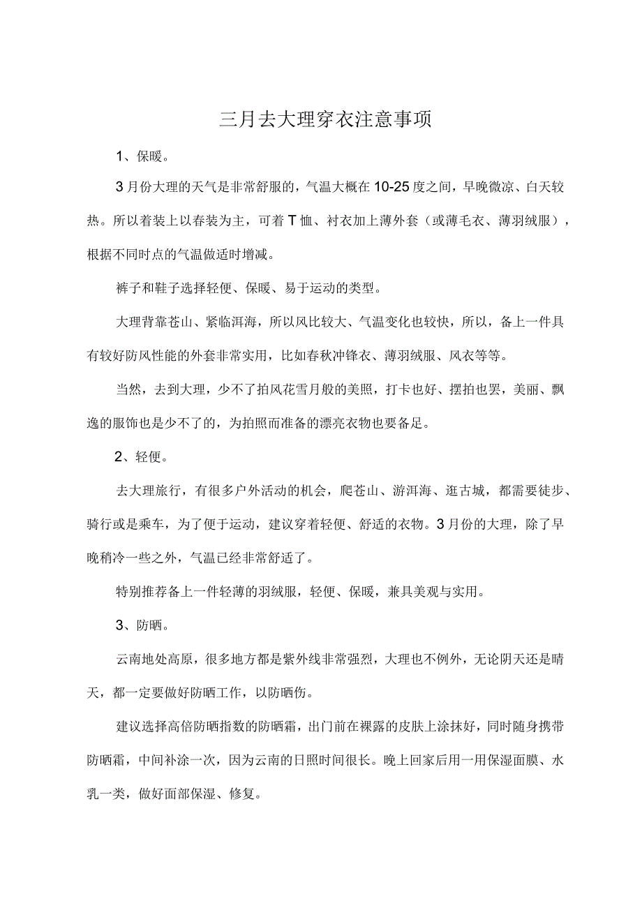 三月去大理穿衣注意事项.docx_第1页