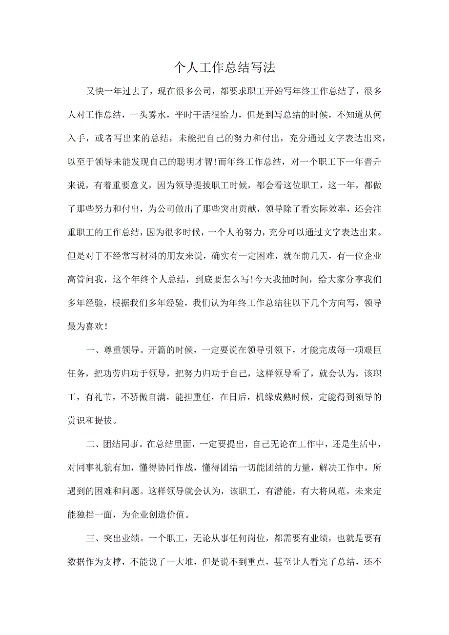 个人工作总结写法.docx_第1页