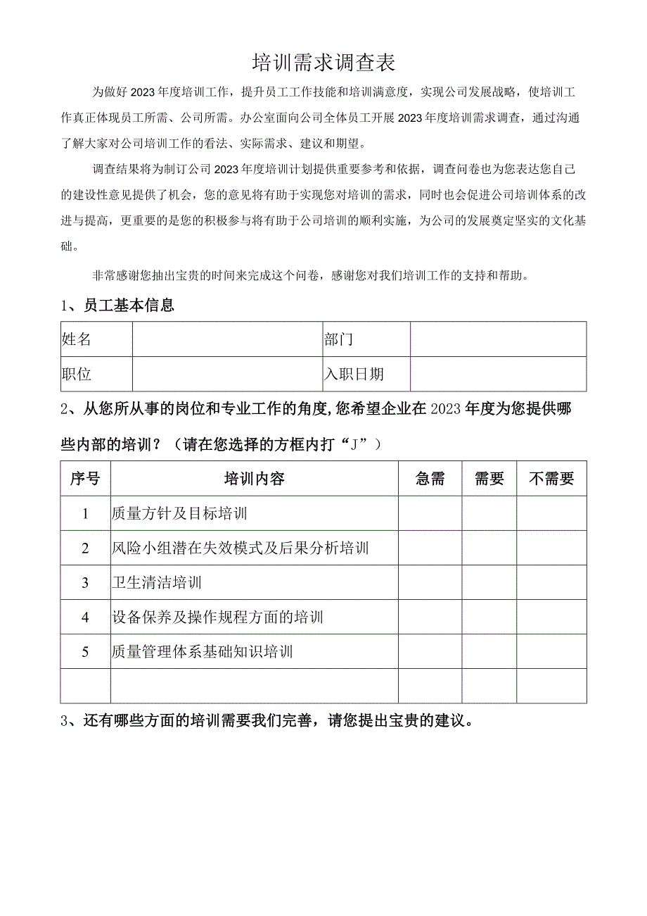 个人培训需求调查表.docx_第1页