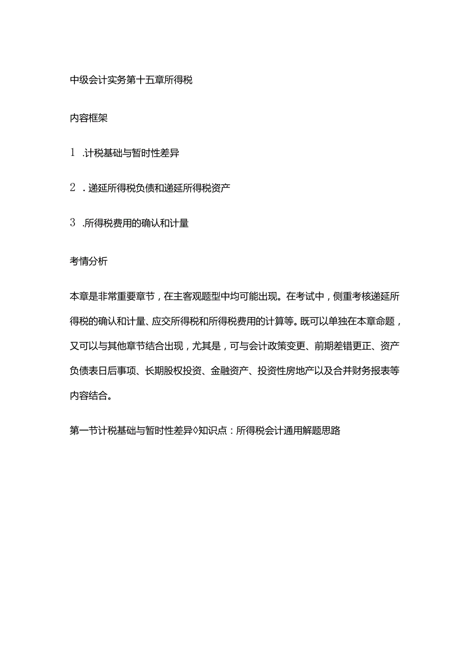 中级会计实务第十五章所得税.docx_第1页