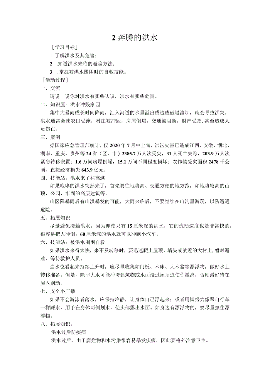 中小学安全教育教案实用模板.docx_第2页