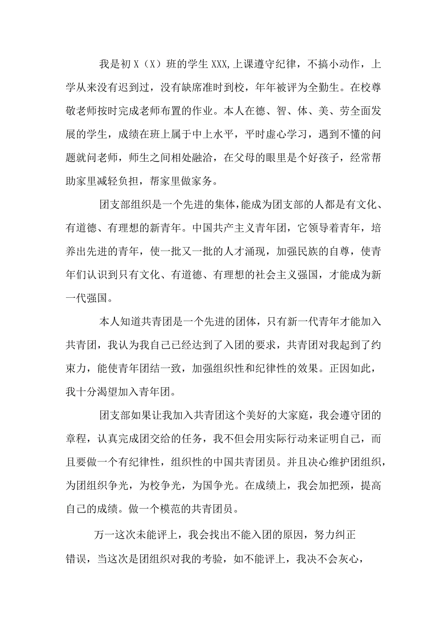 中学生入团志愿书申请书范文模板精选合集.docx_第3页