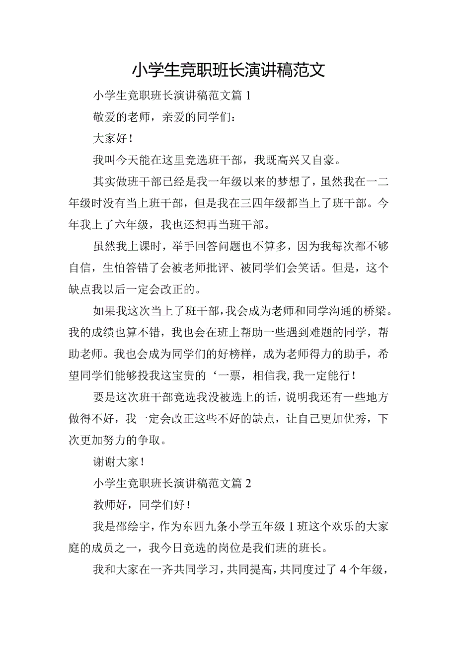 小学生竞职班长演讲稿范文.docx_第1页