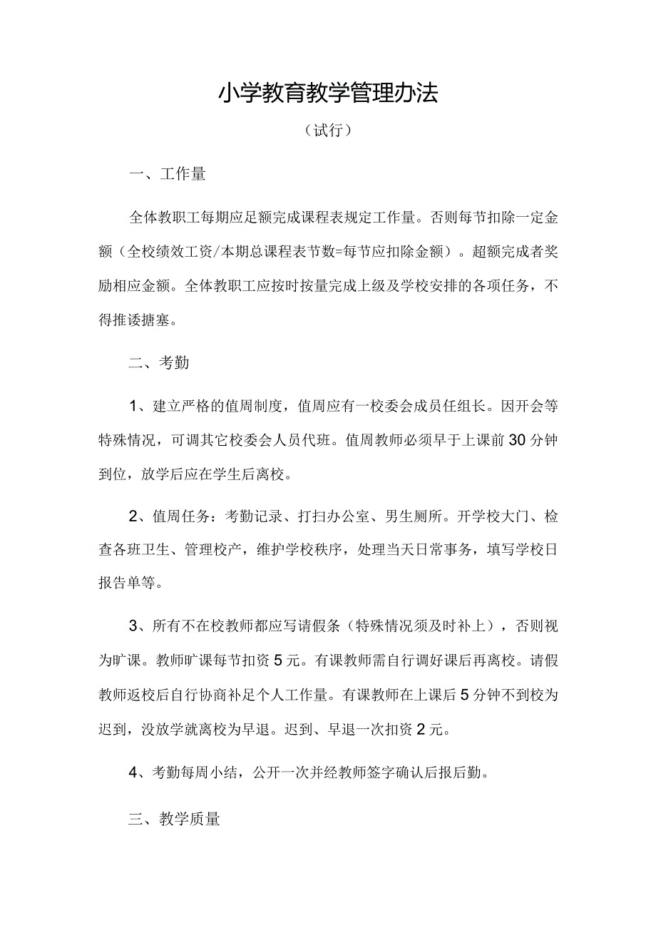 小学教育教学管理办法.docx_第1页