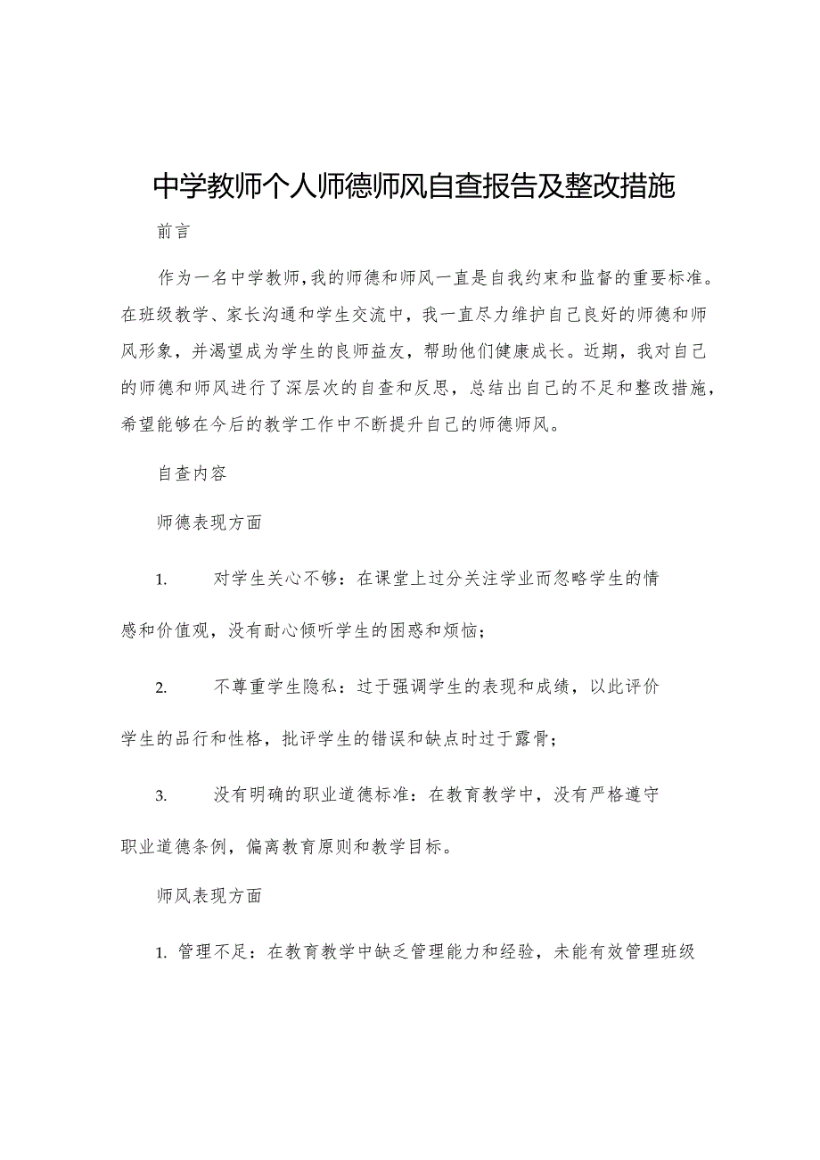 中学教师个人师德师风自查报告及整改措施.docx_第1页