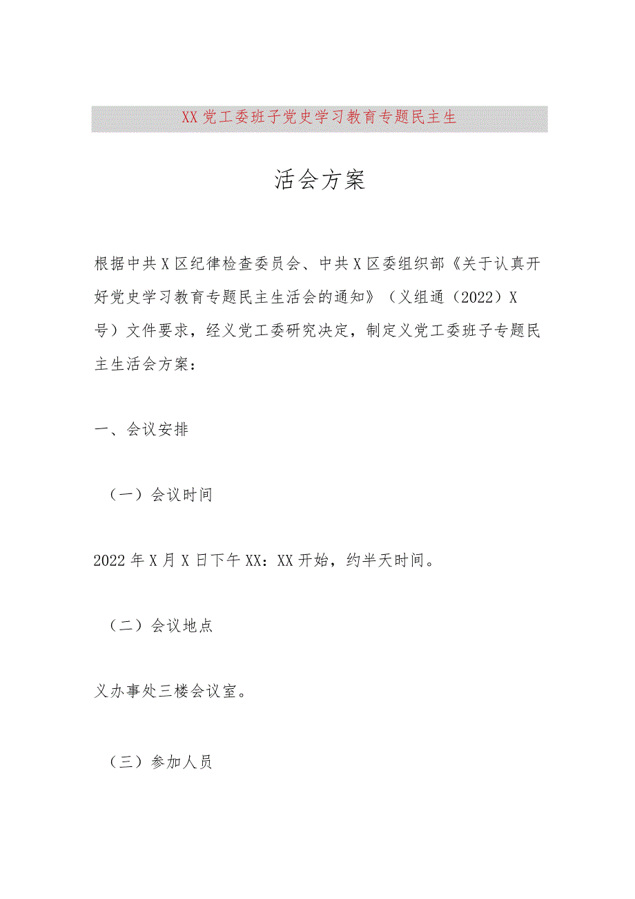 【最新党政公文】XX党工委班子党史学习教育专题民主生活会方案（完整版）.docx_第1页