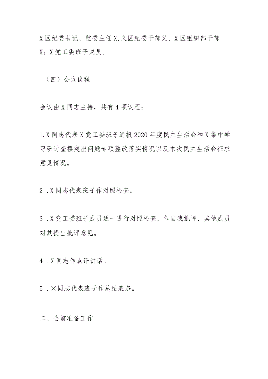 【最新党政公文】XX党工委班子党史学习教育专题民主生活会方案（完整版）.docx_第2页