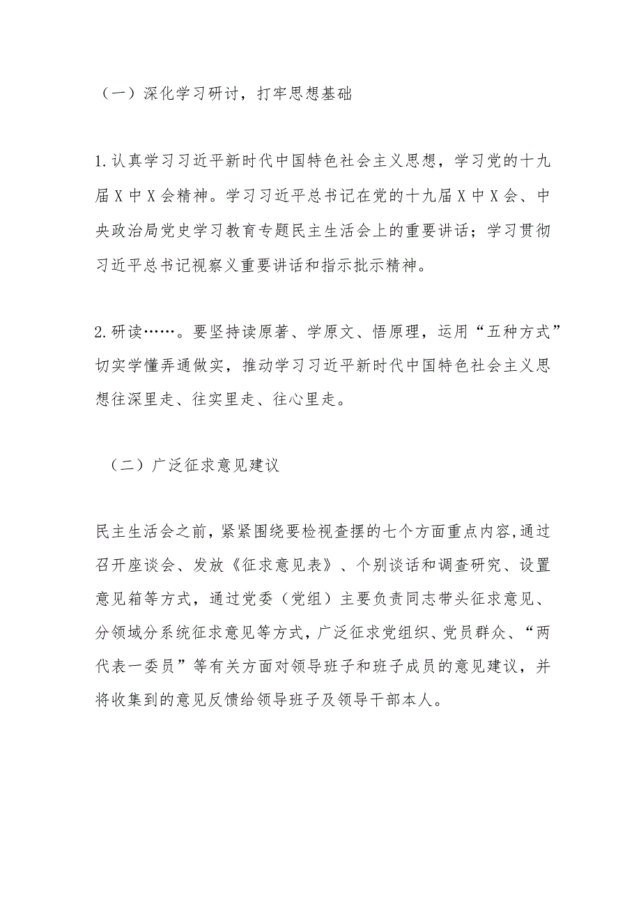 【最新党政公文】XX党工委班子党史学习教育专题民主生活会方案（完整版）.docx_第3页