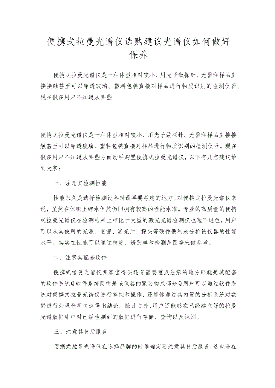 便携式拉曼光谱仪选购建议光谱仪如何做好保养.docx_第1页