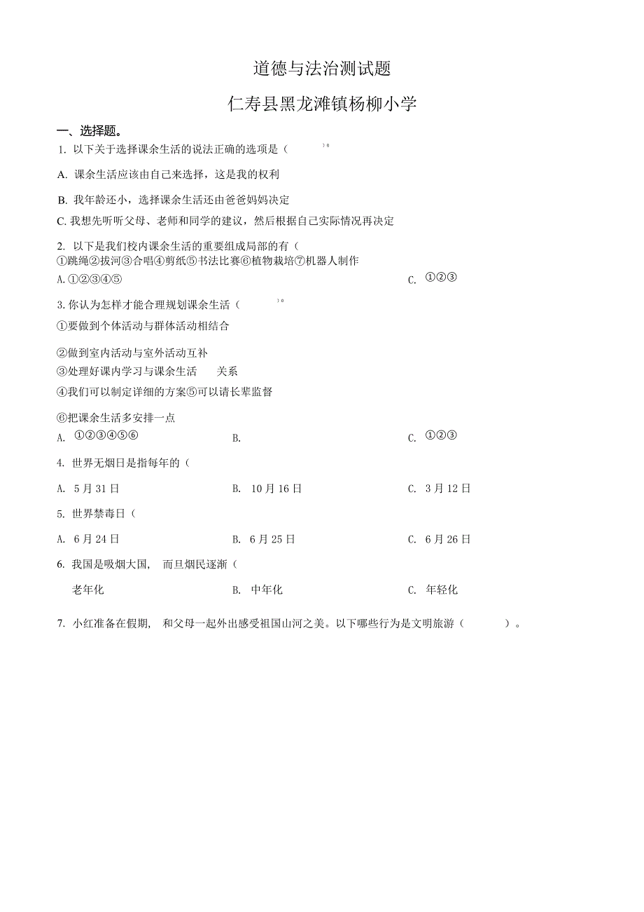 四川省眉山市仁寿县黑龙滩镇杨柳小学部编五年级上册期末测试道德与法治试卷32.docx_第1页