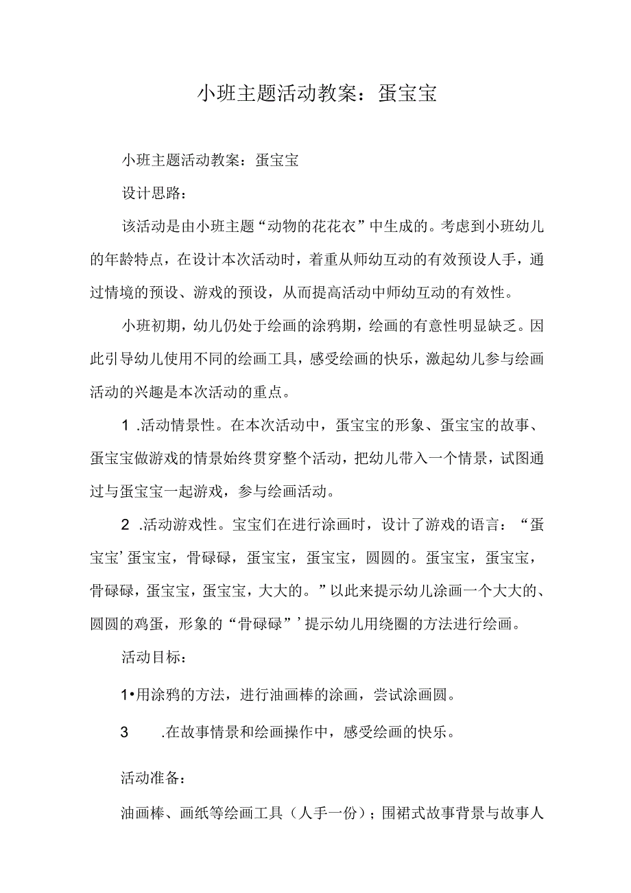 小班主题活动教案蛋宝宝.docx_第1页